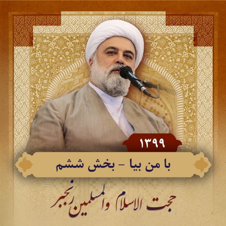 با من بیا
