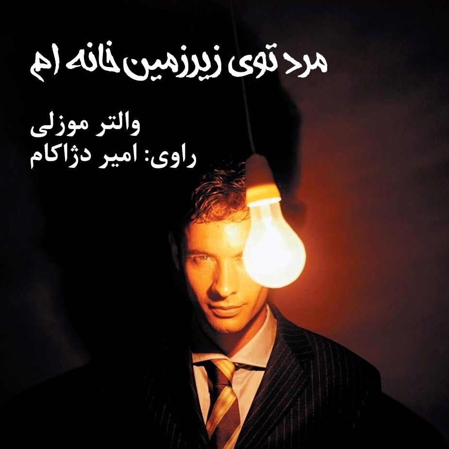 مرد توی زیرزمین خانه ام