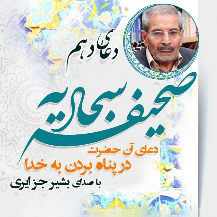 دعای دهم صحیفه سجادیه -دعای آن حضرت در پناه بردن به خدا 