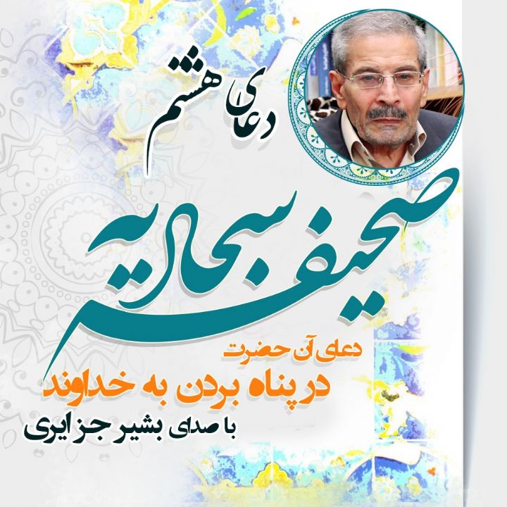 دعای هشتم صحیفه سجادیه - دعای آن حضرت در پناه بردن به خداوند