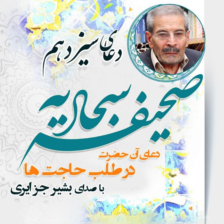 دعای سیزدهم صحیفه سجادیه - دعای آن حضرت در طلب حاجت ها