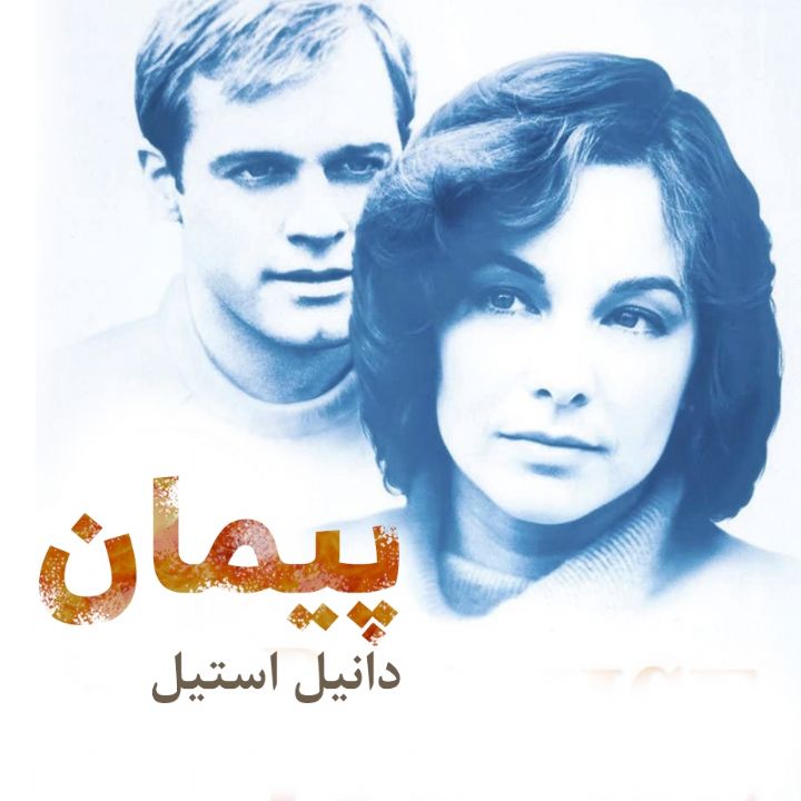 پیمان