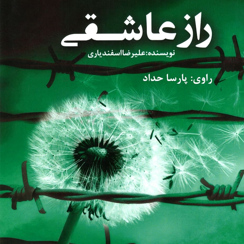 راز عاشقی