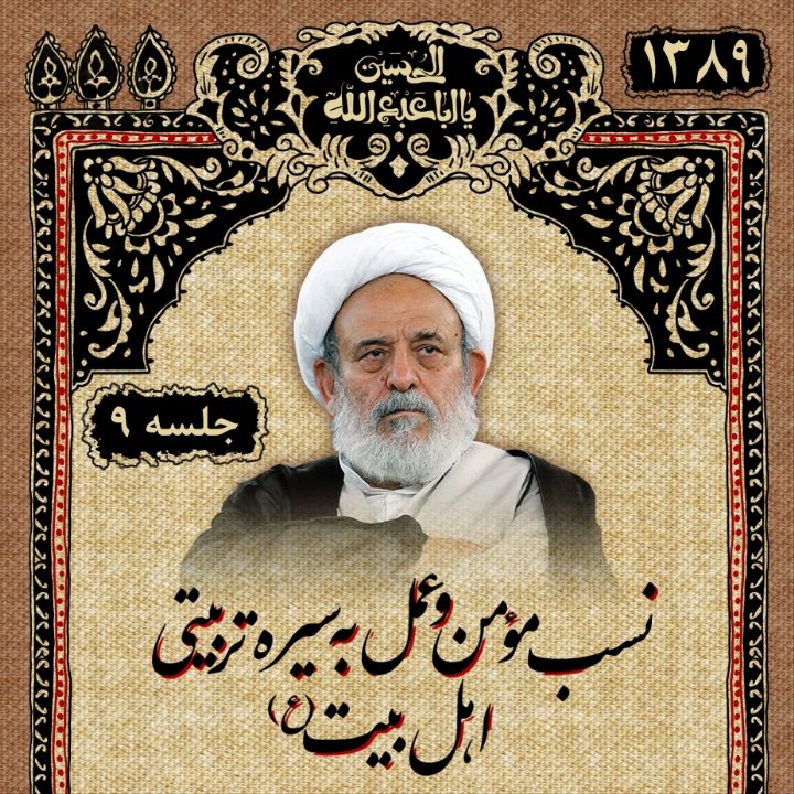 نسب مؤمن و عمل به سیره تربیتی اهلبیت(ع)