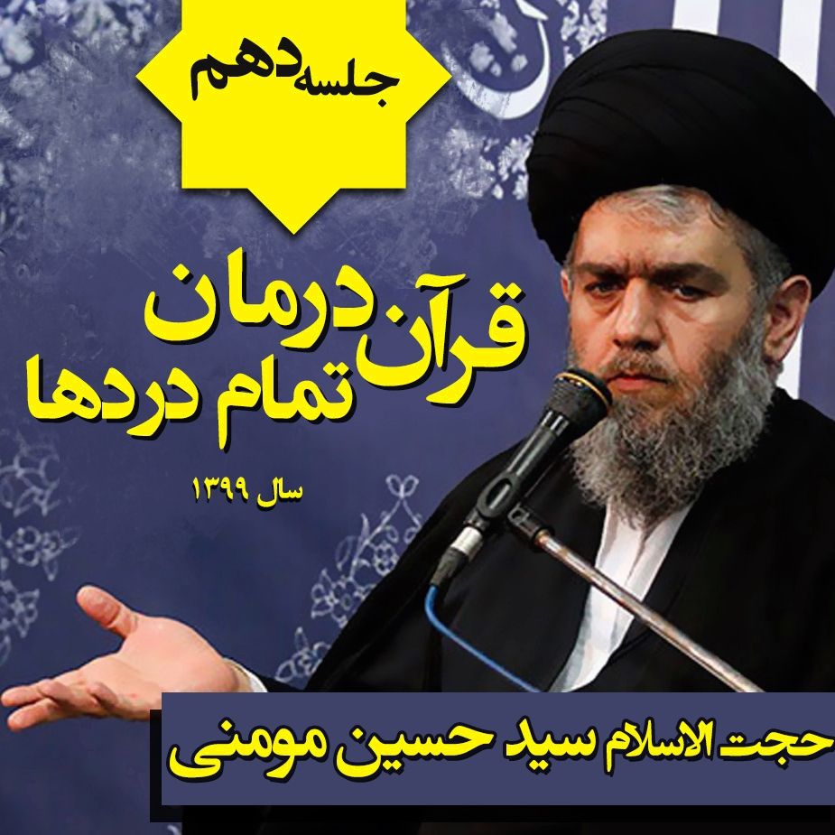 قرآن درمان تمام دردها - جلسه دهم