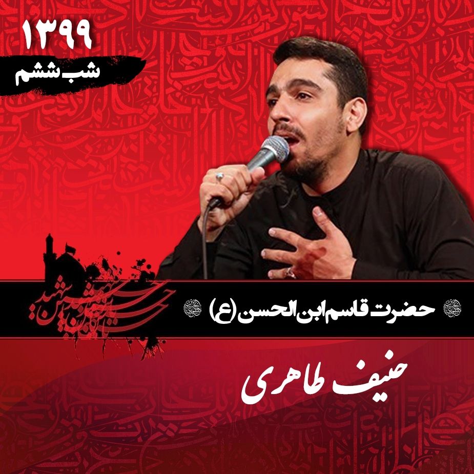َشب ششم محرم 99، حنیف طاهری
