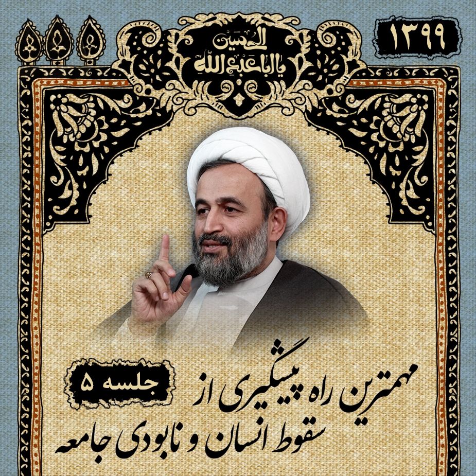 مهمترین راه پیشگیری از سقوط انسان و نابودی جامعه، جلسه پنجم