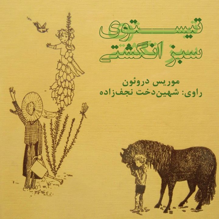 تیستوی سبز انگشتی