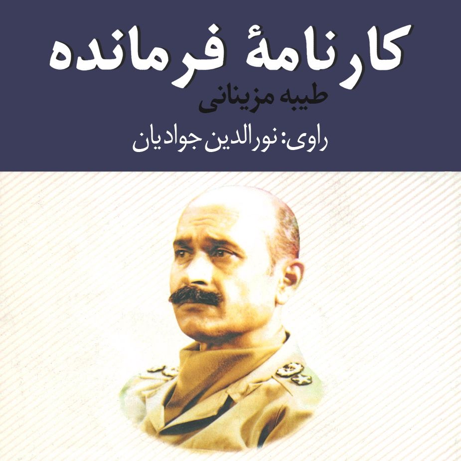 كارنامه فرمانده