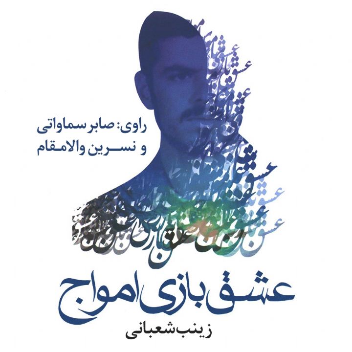 عشق بازی امواج