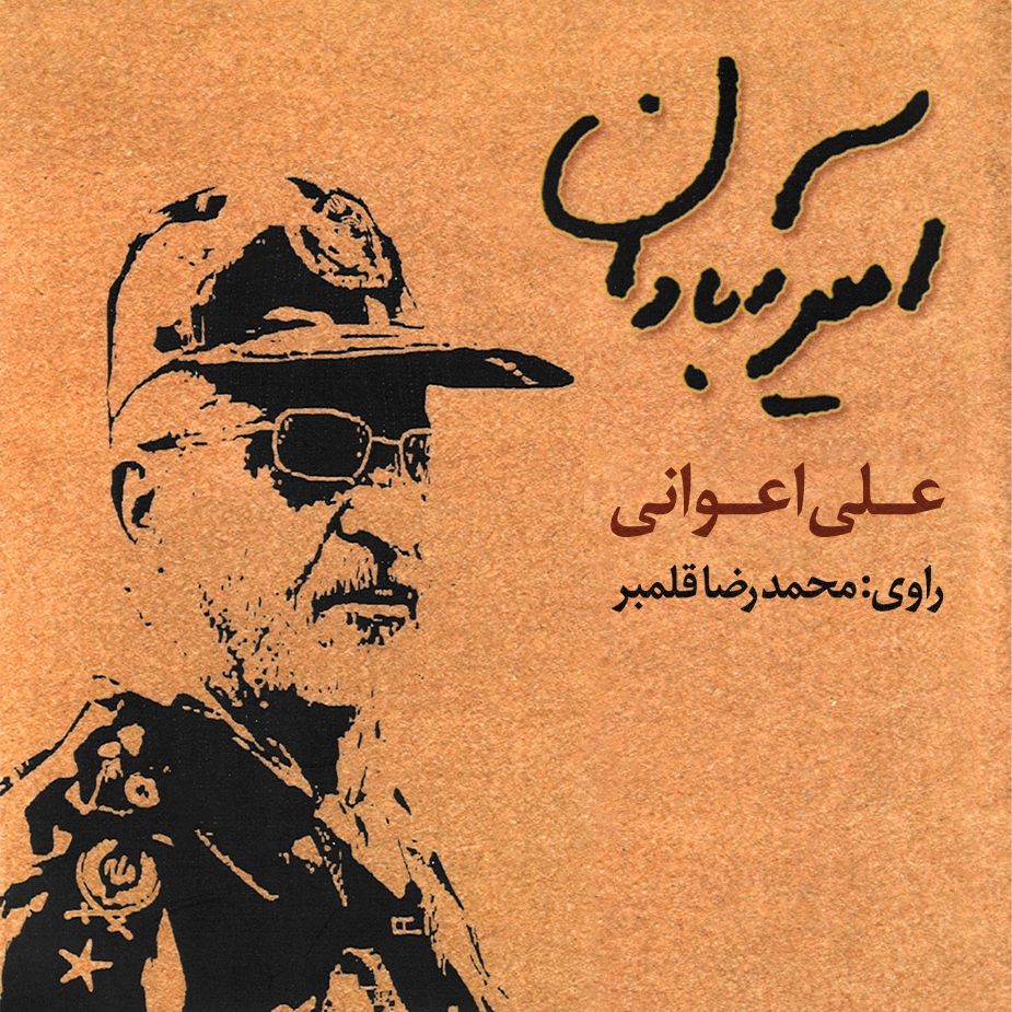 امیر آبادان