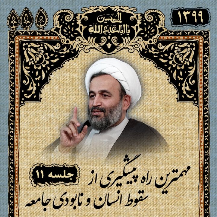 مهمترین راه پیشگیری از سقوط انسان و نابودی جامعه