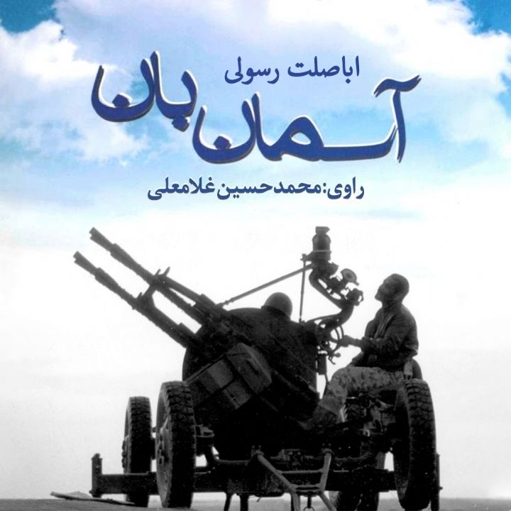 آسمان بان