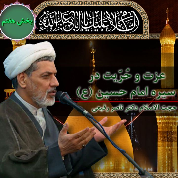 عزت و حُرّیت در سیره ی امام حسین (ع)