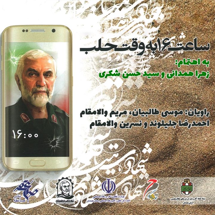 ساعت شانزده به وقت حلب
