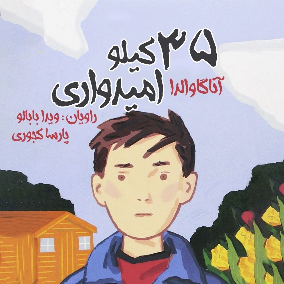 سی و پنج كیلو امیدواری