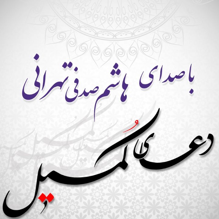كمیل