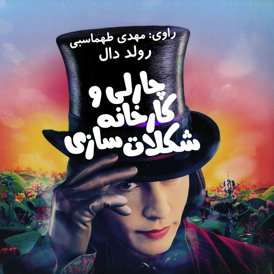چارلی و كارخانه شكلات سازی