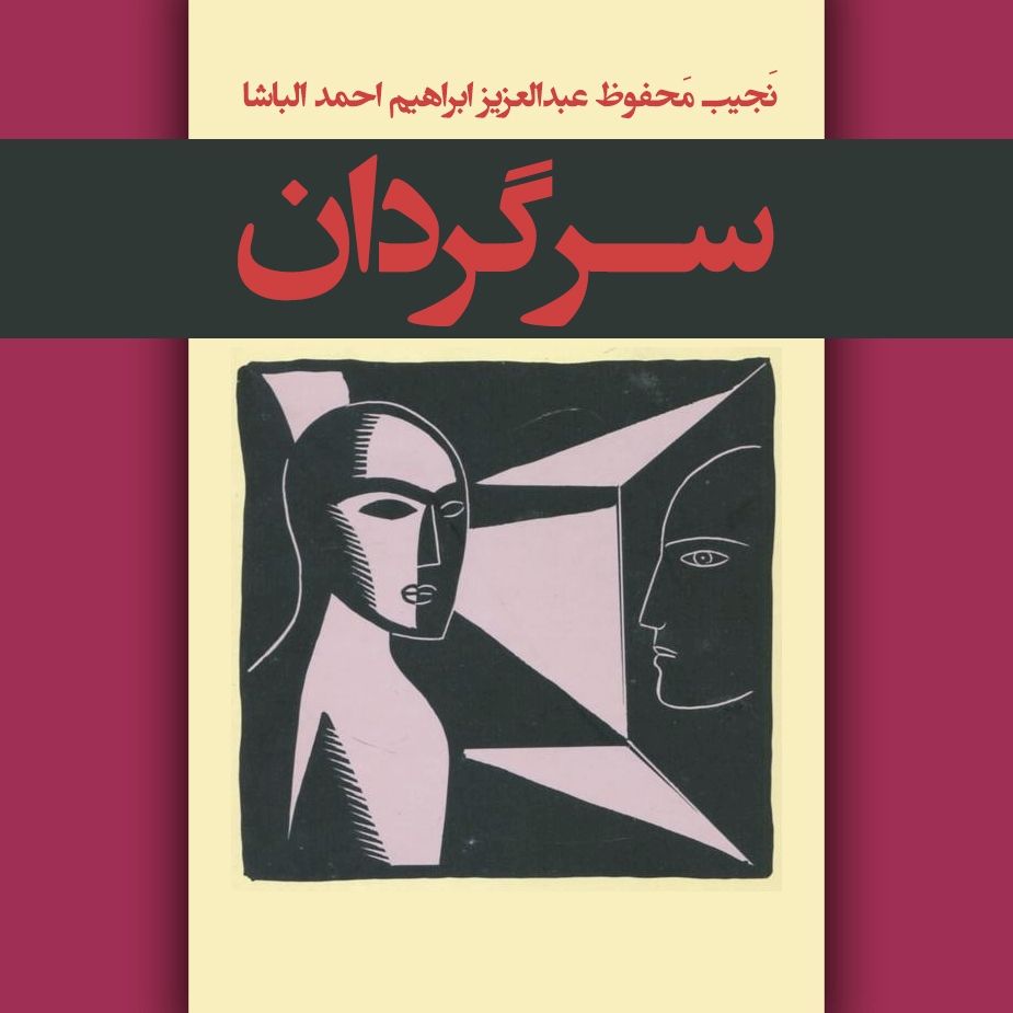 سرگردان