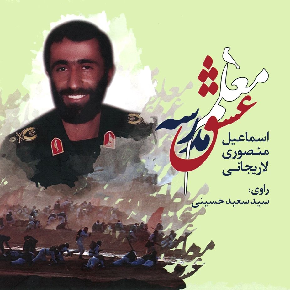 معلم مدرسه عشق