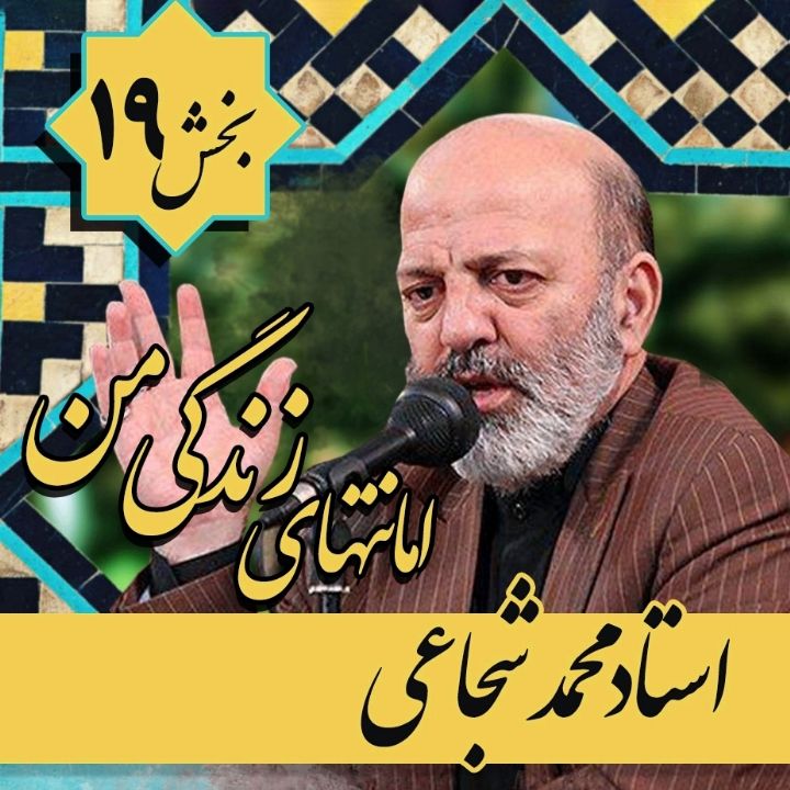 امانتهای زندگی من