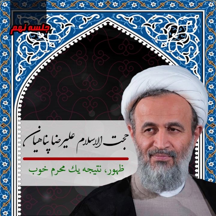 ظهور، نتیجه یك محرم خوب
