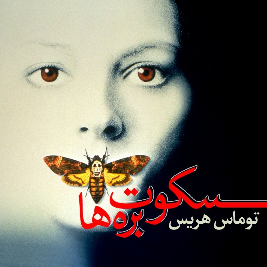 سكوت بره ها