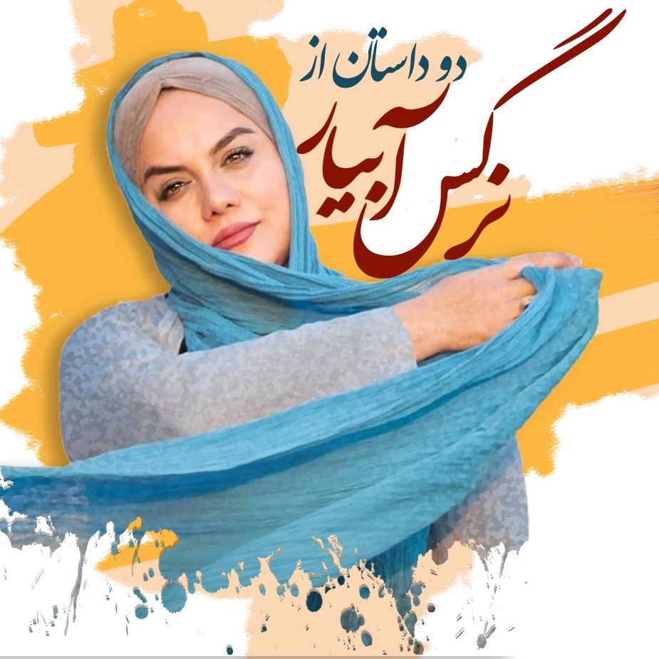 دو داستان از نرگس آبیار