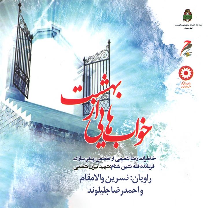 خواب‌هایی از بهشت
