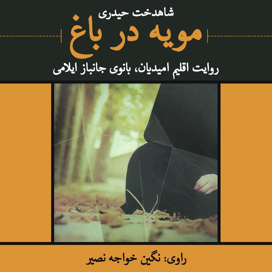 مویه در باغ