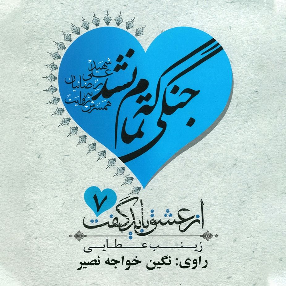 جنگی كه تمام نشد