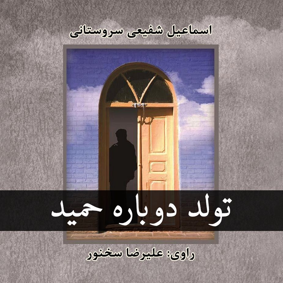 تولد دوباره حمید