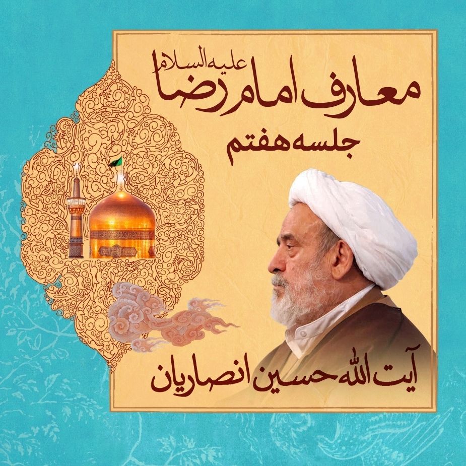 معارف امام رضا علیه السلام - جلسه هفتم
