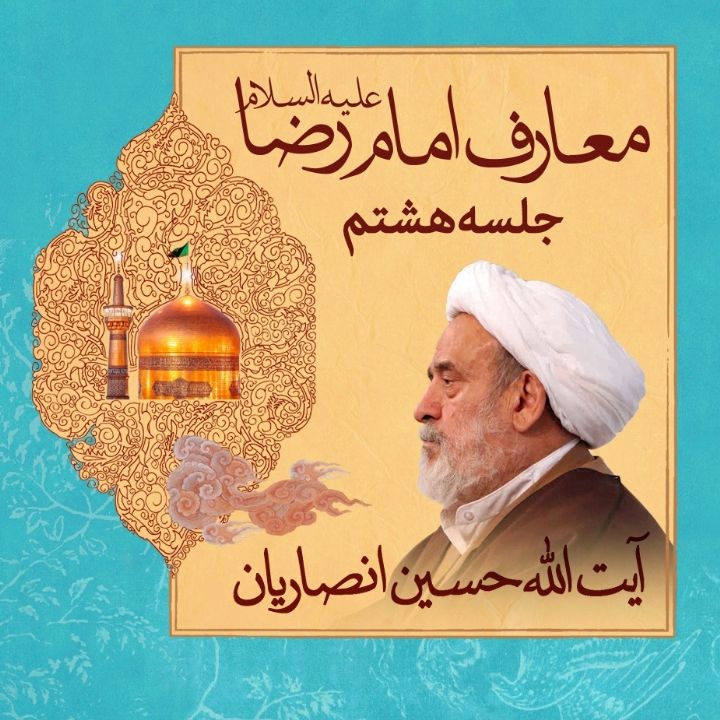 معارف امام رضا علیه السلام