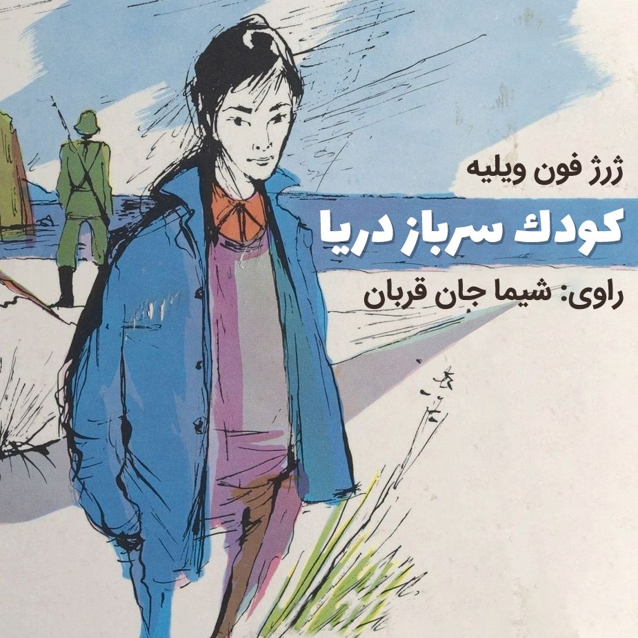 كودك سرباز دریا