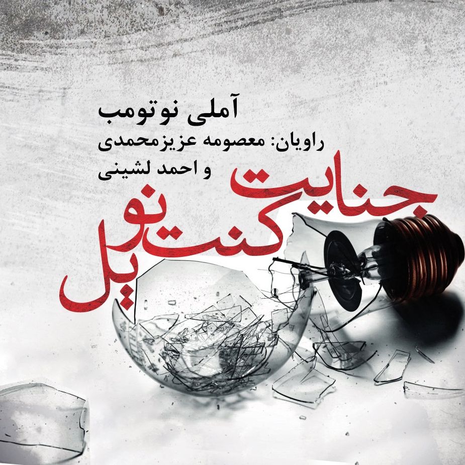 جنایت كنت نوویل