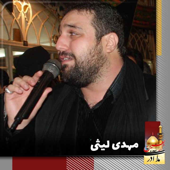 مهدی لیثی