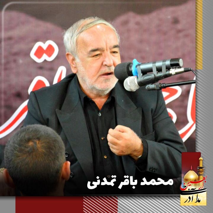 محمد باقر تمدنی