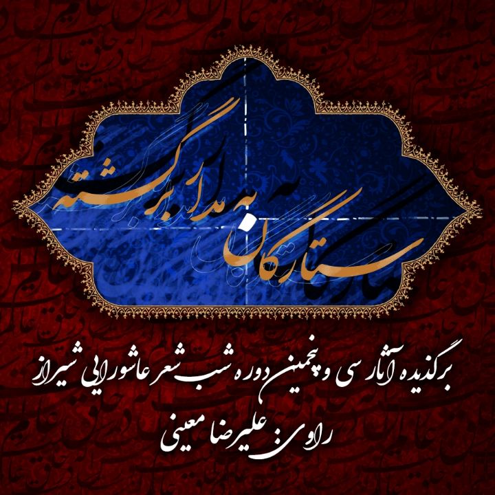 ستارگان به مدار برگشته (حر، زهیر و بازگشتگان عصر عاشورا)