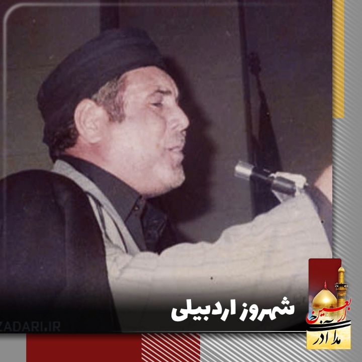 شهروز اردبیلی