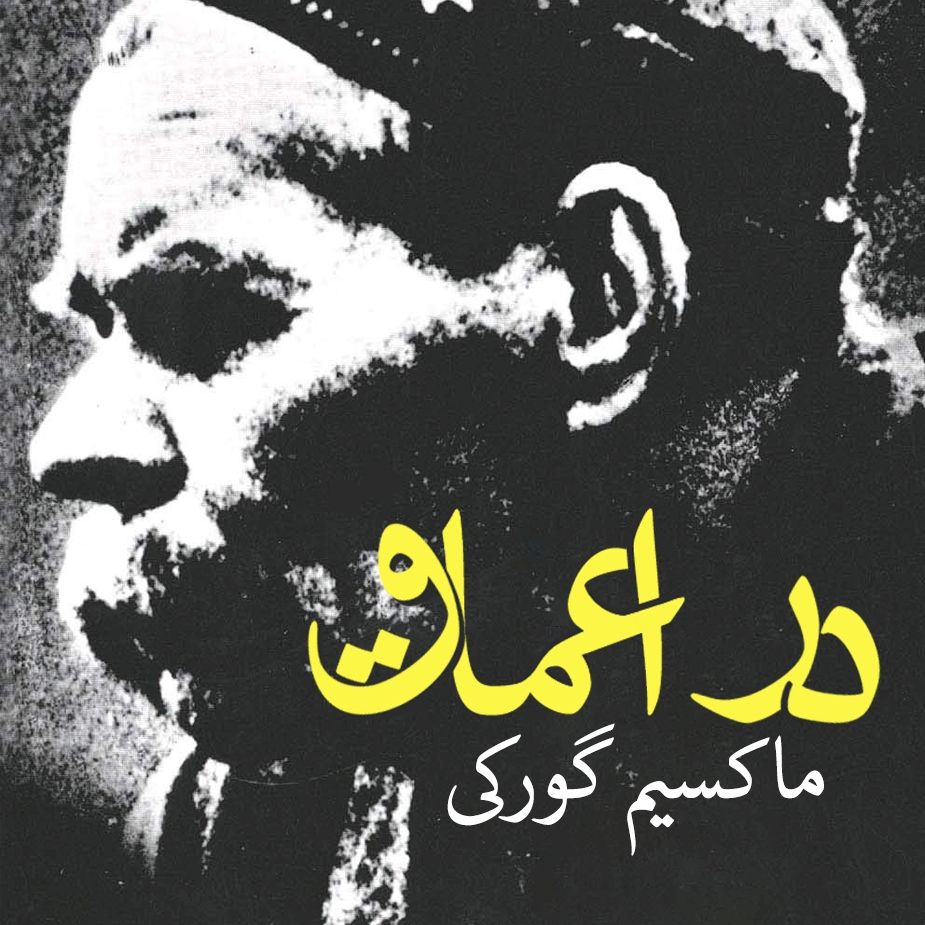 در اعماق