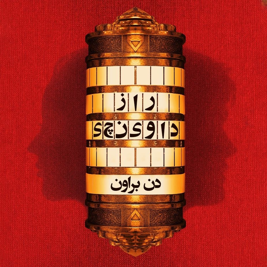 راز داوینچی