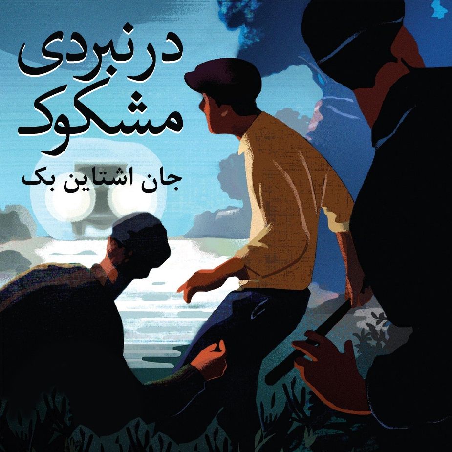در نبردی مشكوك