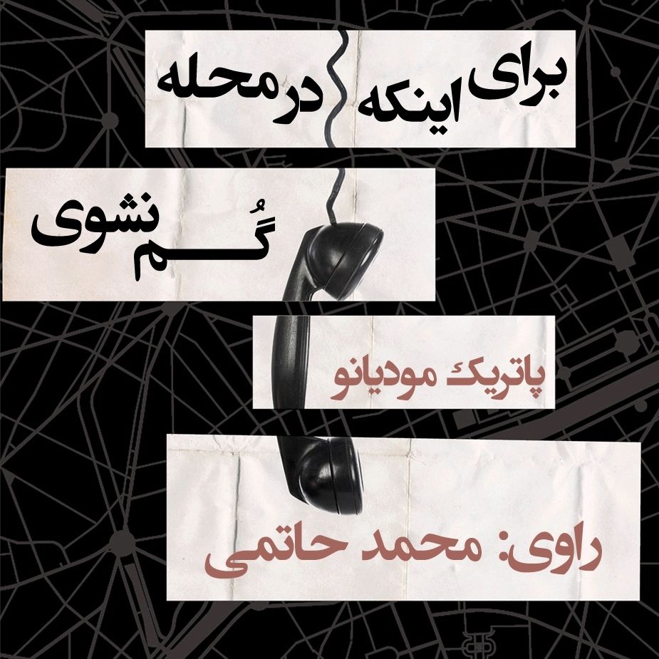 برای اینكه در محله گم نشوی