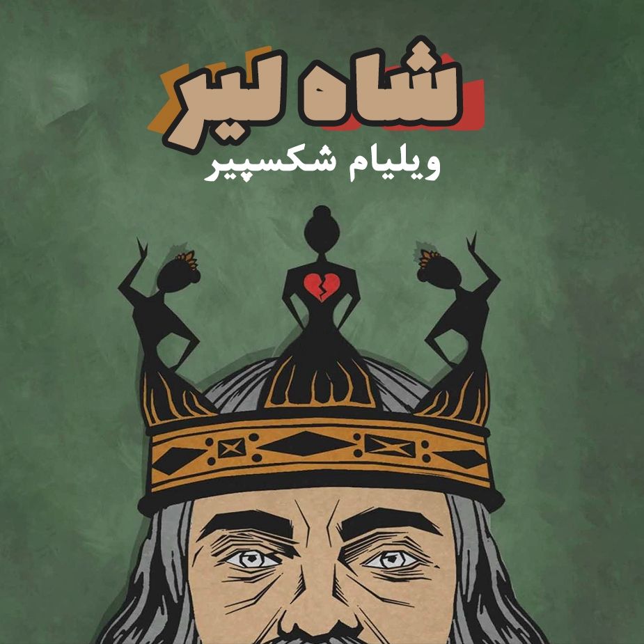 شاه لیر