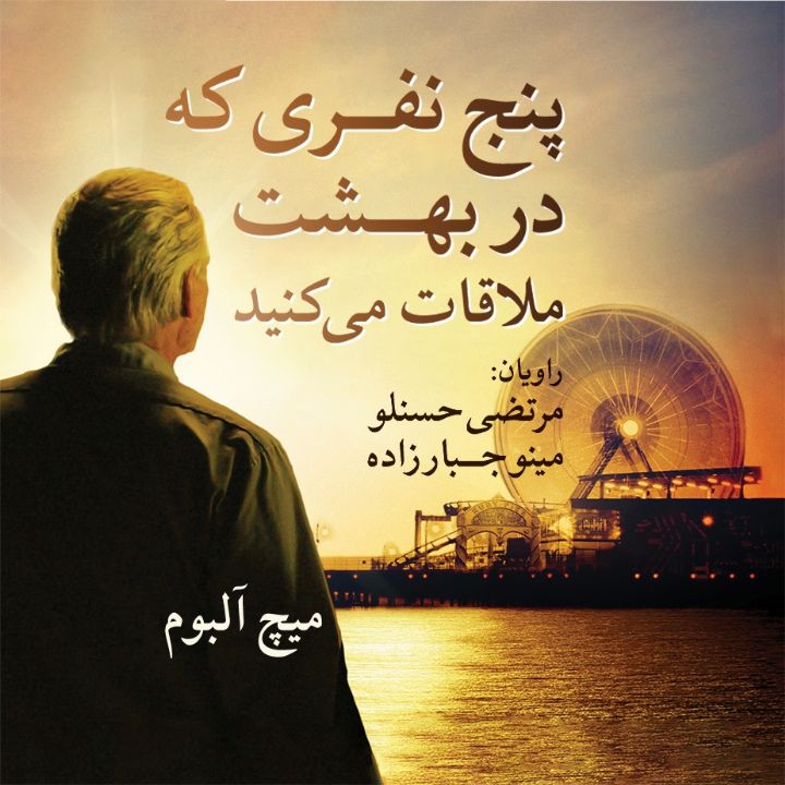 پنج نفری كه در بهشت ملاقات می كنید