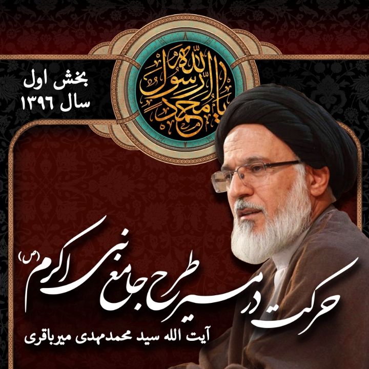 حركت در مسیر طرح جامع نبی اكرم (ص) در سیر الی الله