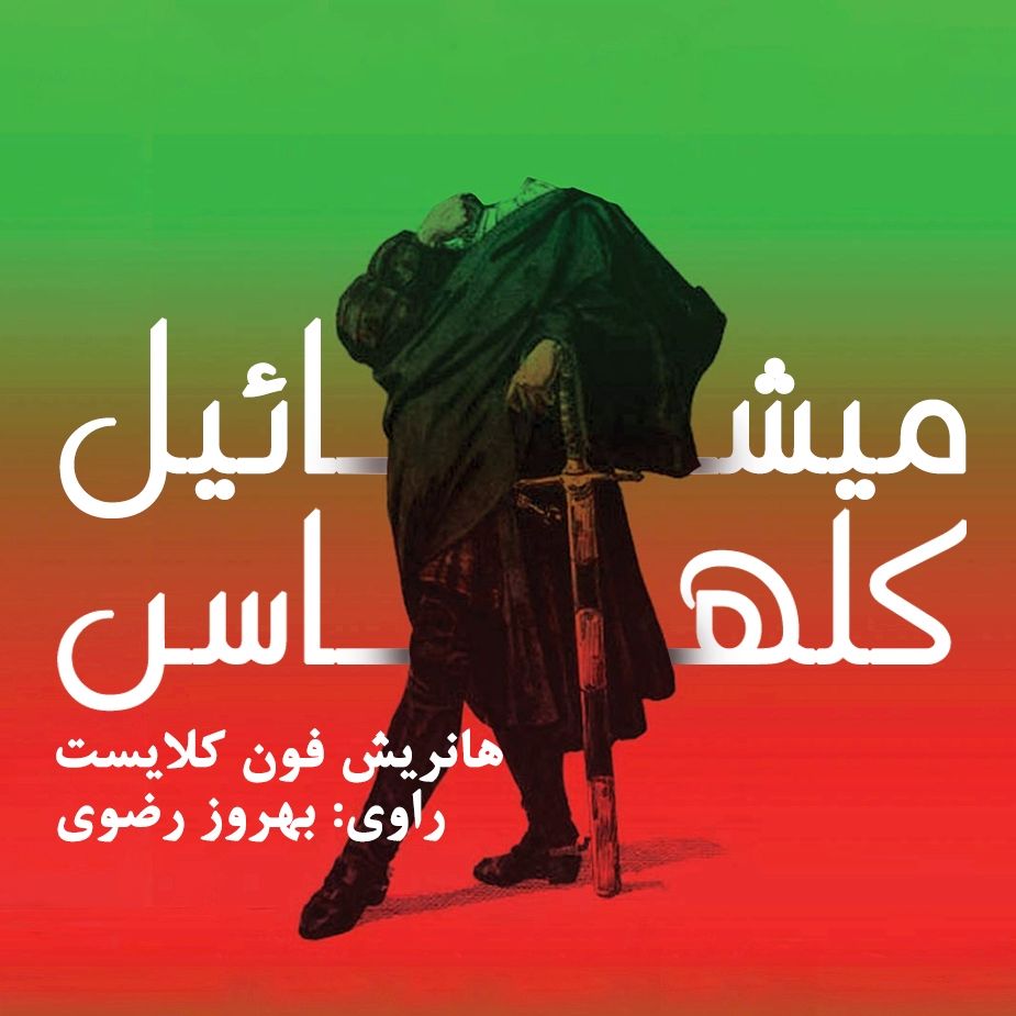 میشائیل كلهاس