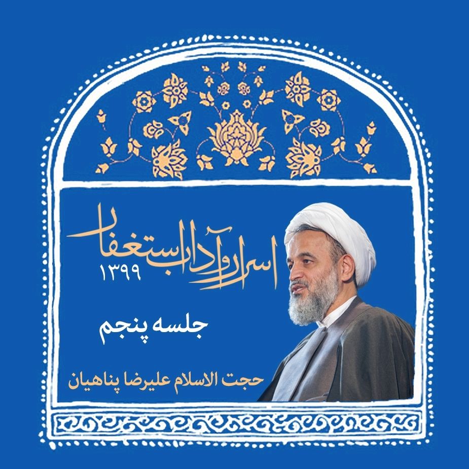 اسرار و آداب استغفار، جلسه پنجم