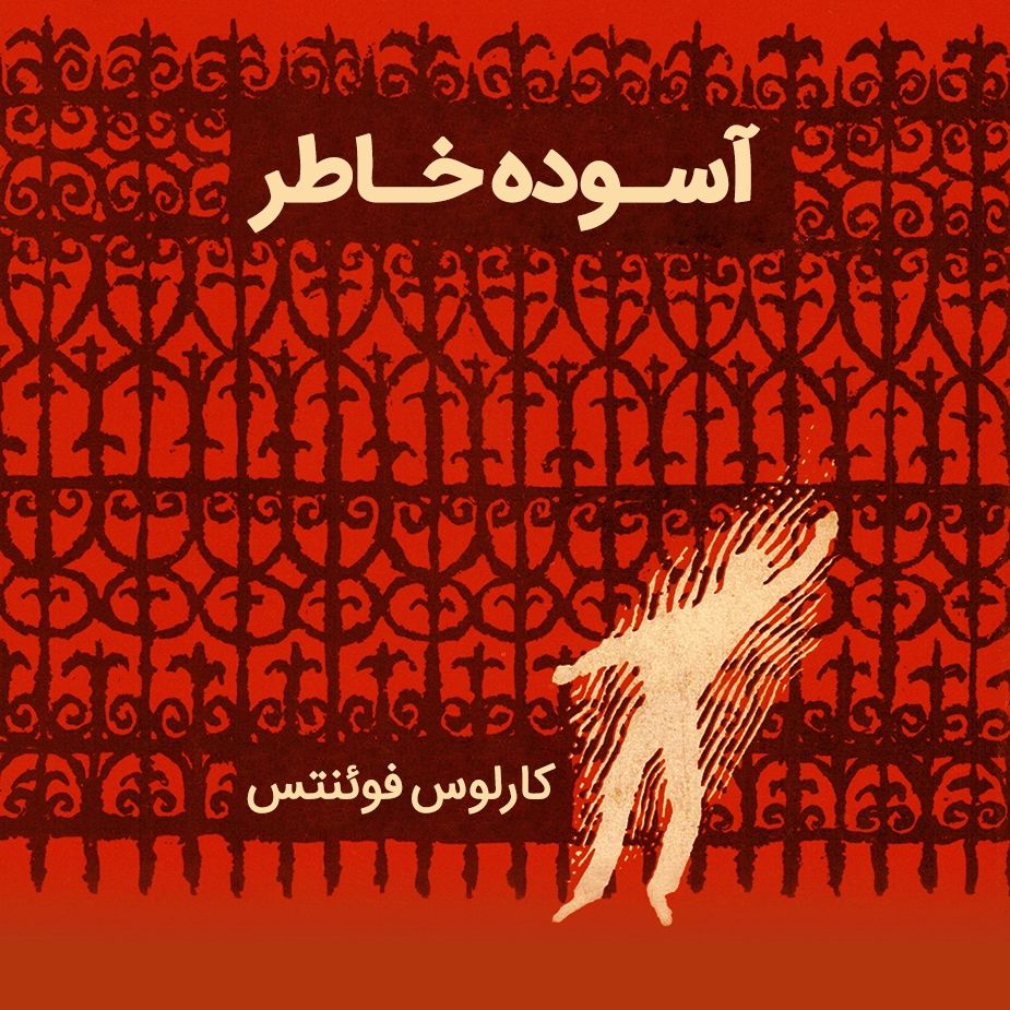 آسوده خاطر